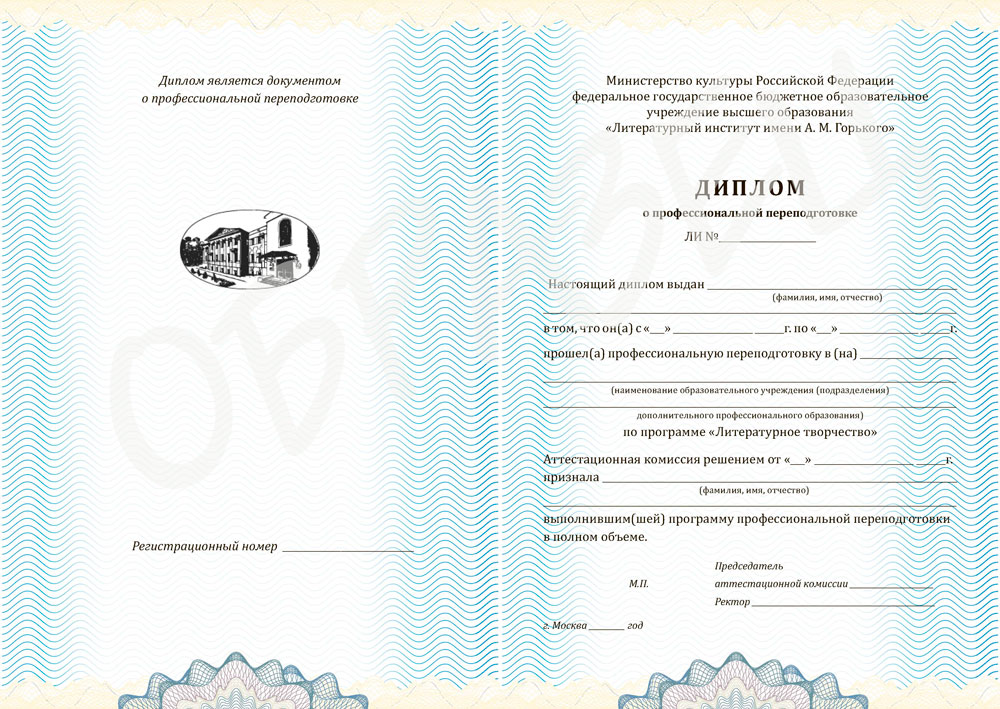Образец диплом об окончании Высших литературных курсов