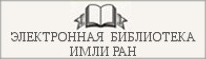 Электронная библиотека ИМЛИ РАН
