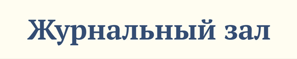 Журнальный зал: Русский толстый журнал как эстетический феномен