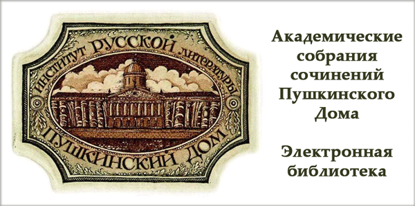 Академические собрания сочинений русской классики