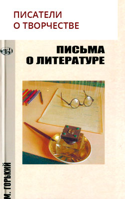 Писатели о творчестве