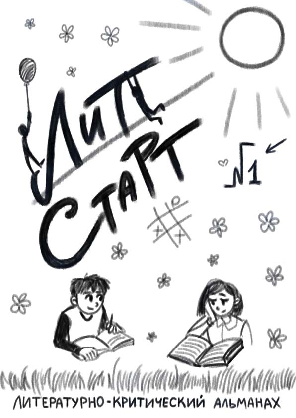 Литстарт