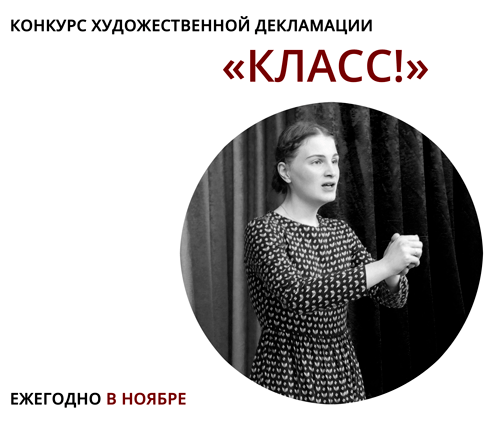 Конкурс художественной декламации "Класс!" - ежегодно в ноябре
