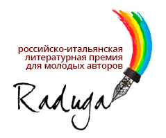 Российско-итальянская литературная премия для молодых литераторов "Радуга"