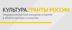Гранты Культура